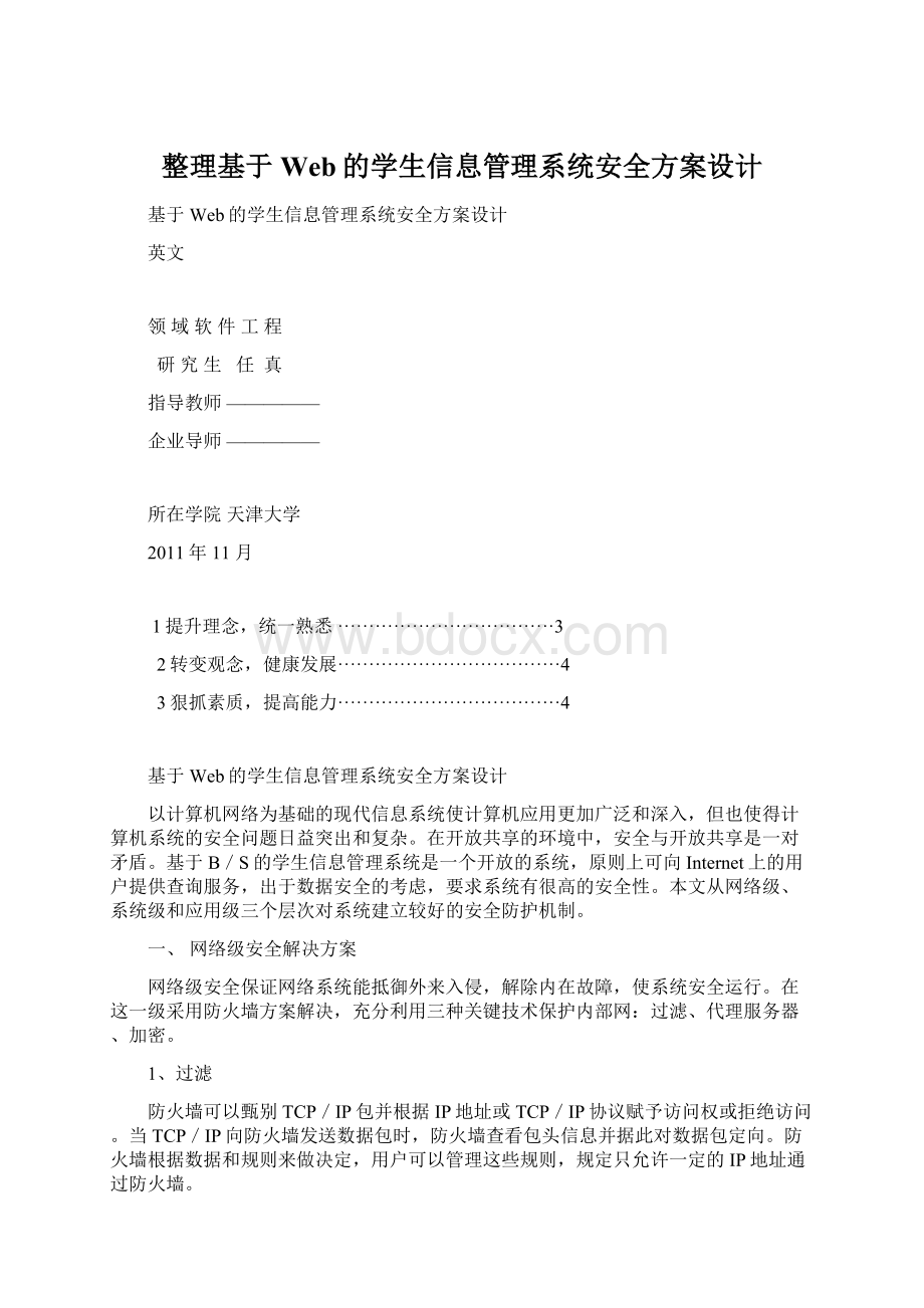 整理基于Web的学生信息管理系统安全方案设计Word下载.docx_第1页