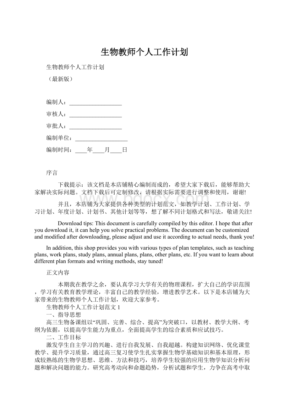 生物教师个人工作计划.docx