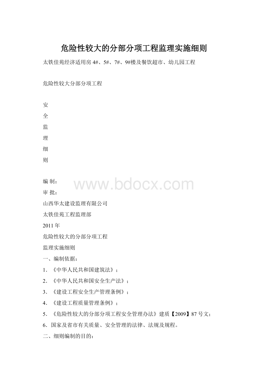 危险性较大的分部分项工程监理实施细则文档格式.docx_第1页