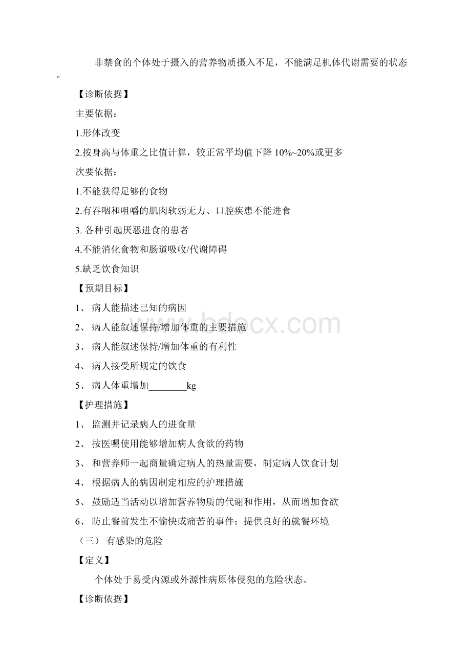 项常用的护理诊断及措施Word文档下载推荐.docx_第2页