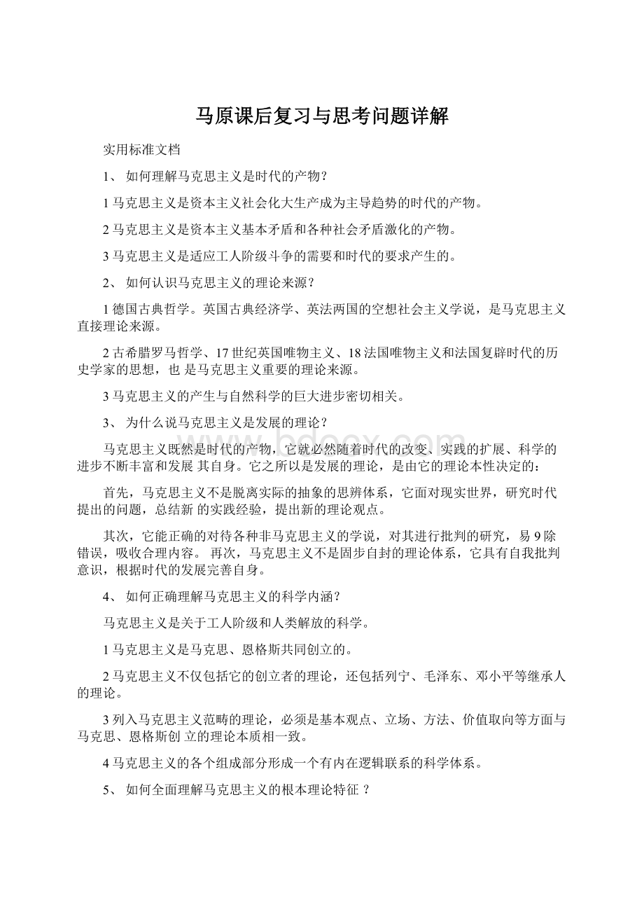 马原课后复习与思考问题详解Word文档下载推荐.docx