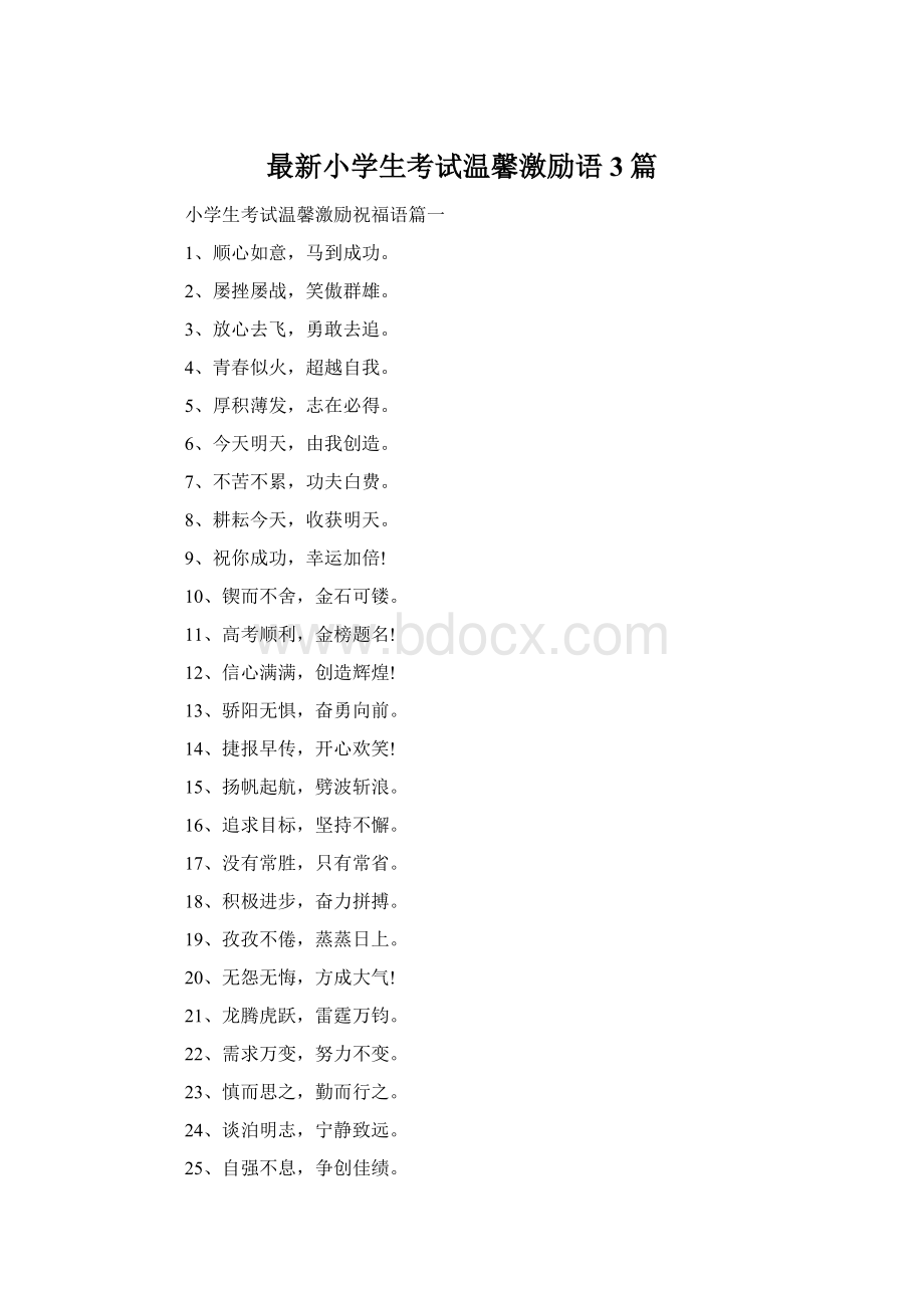 最新小学生考试温馨激励语3篇Word文档下载推荐.docx