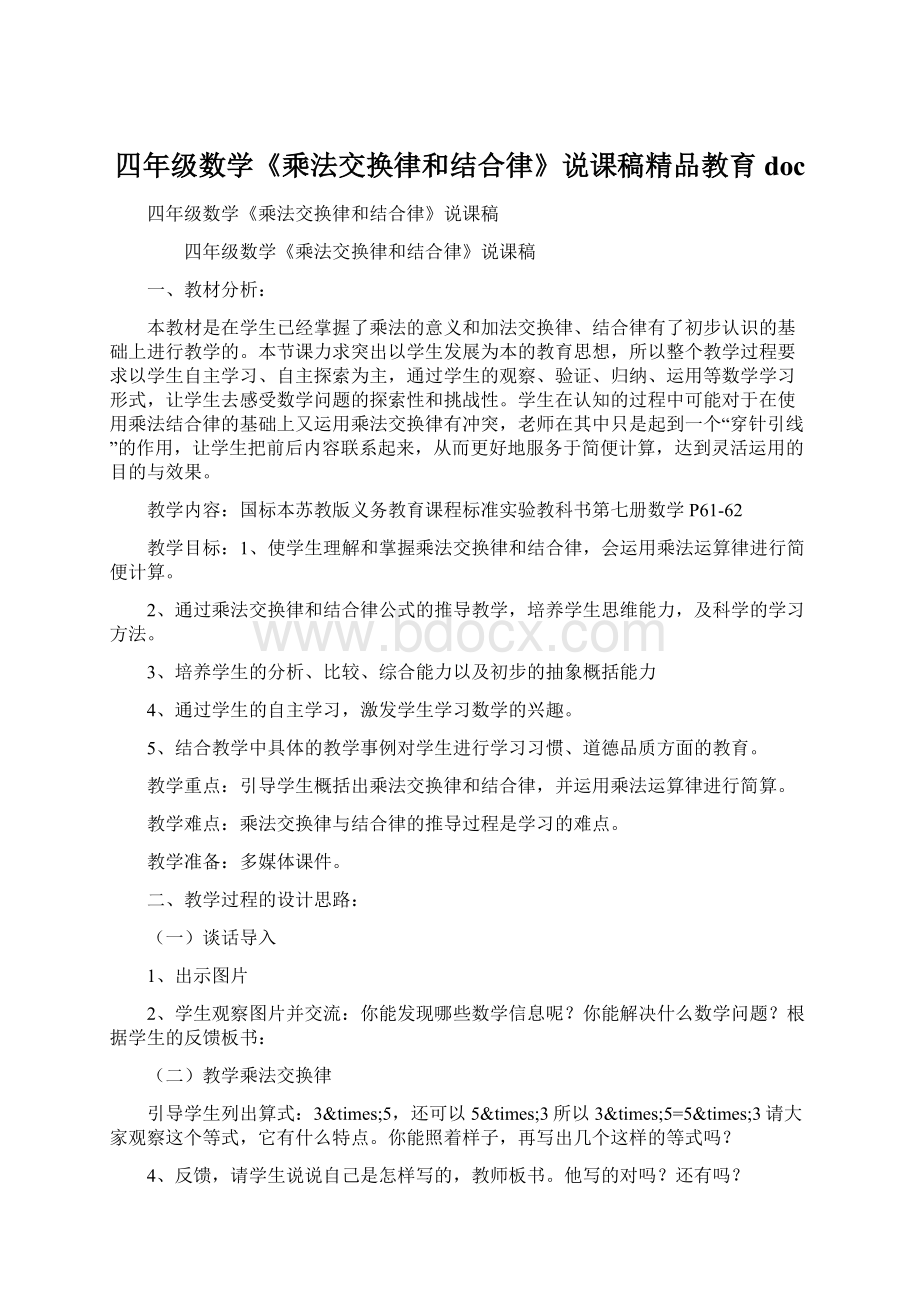 四年级数学《乘法交换律和结合律》说课稿精品教育docWord下载.docx_第1页