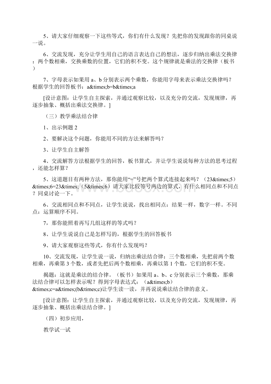 四年级数学《乘法交换律和结合律》说课稿精品教育docWord下载.docx_第2页