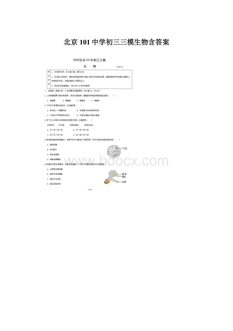 北京101中学初三三模生物含答案.docx_第1页