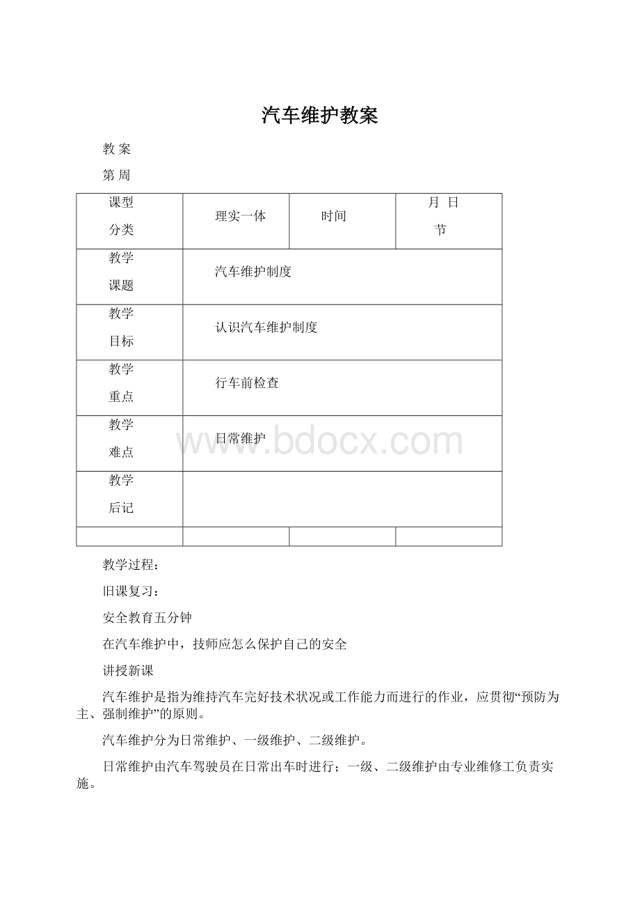 汽车维护教案Word文件下载.docx