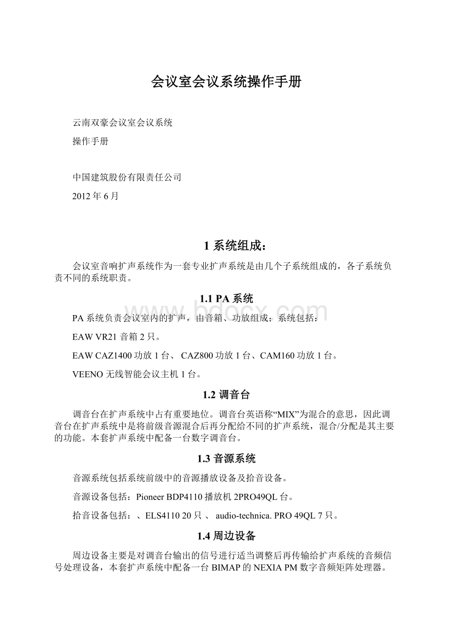 会议室会议系统操作手册Word文档格式.docx