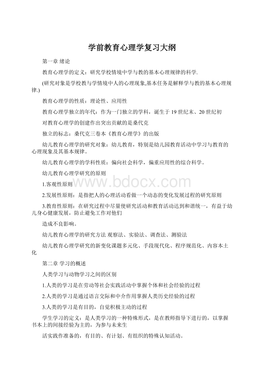 学前教育心理学复习大纲.docx