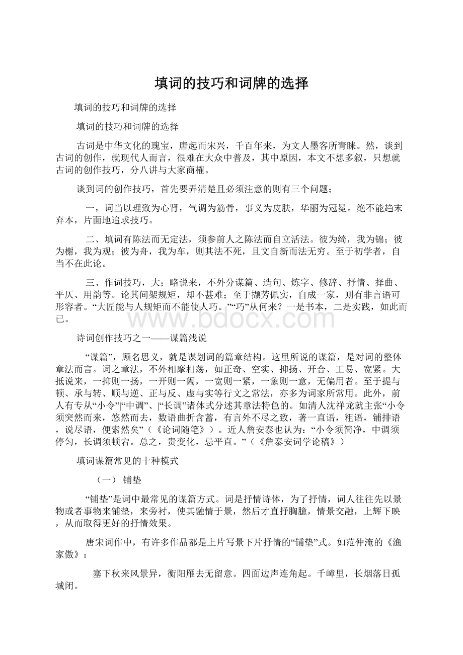 填词的技巧和词牌的选择Word文档下载推荐.docx