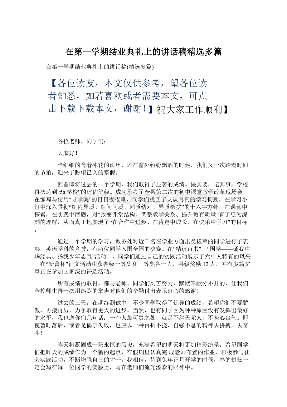 在第一学期结业典礼上的讲话稿精选多篇.docx_第1页