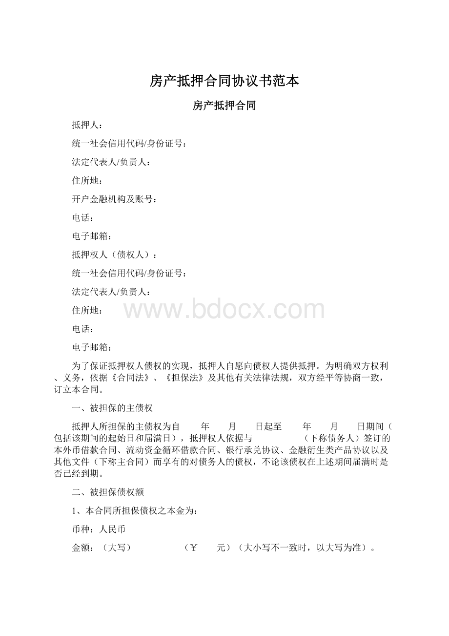 房产抵押合同协议书范本.docx