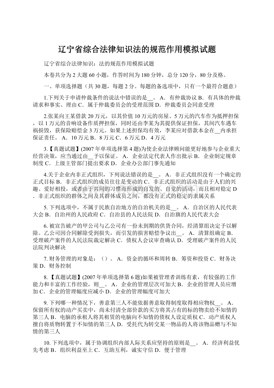 辽宁省综合法律知识法的规范作用模拟试题文档格式.docx