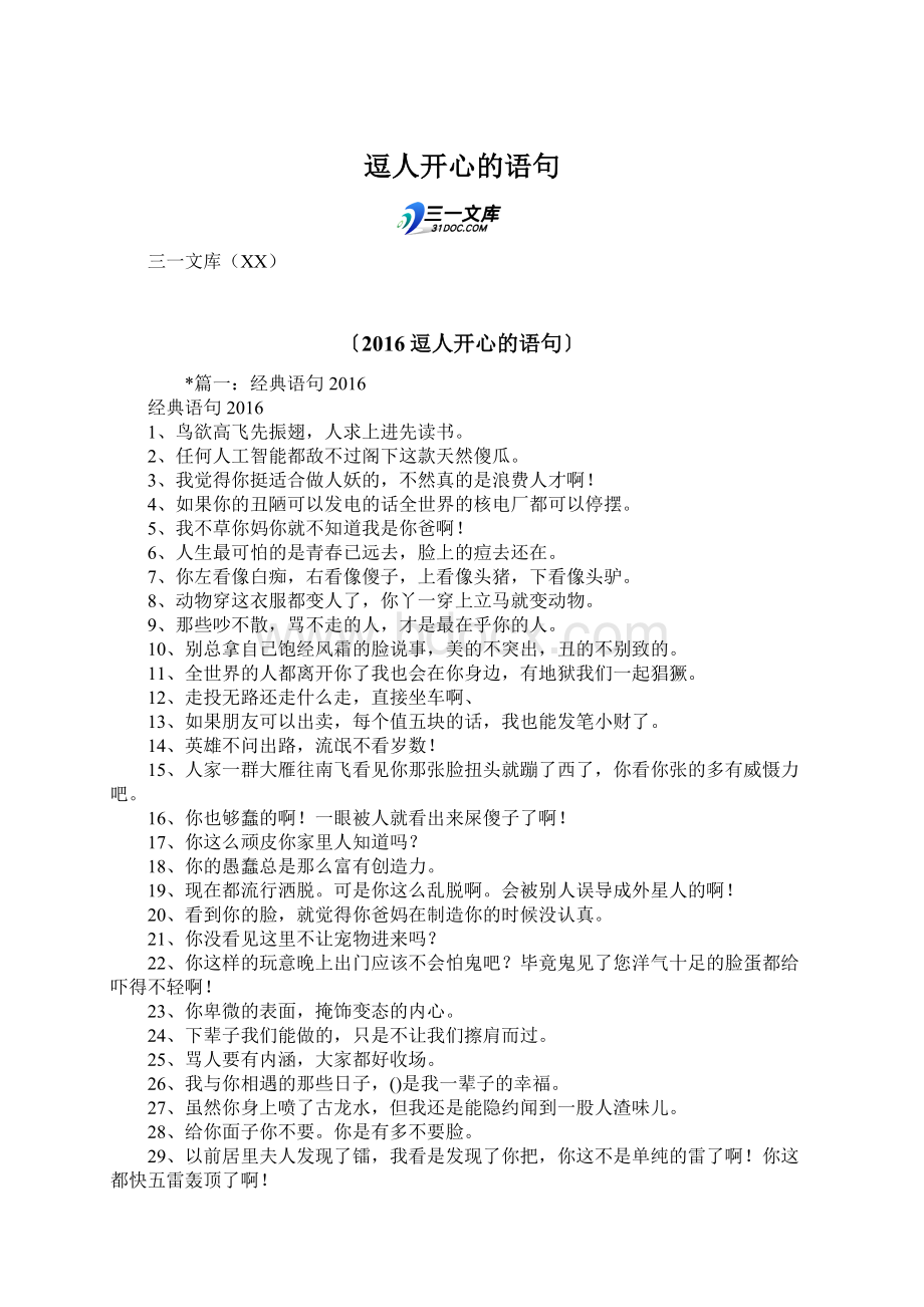 逗人开心的语句.docx_第1页