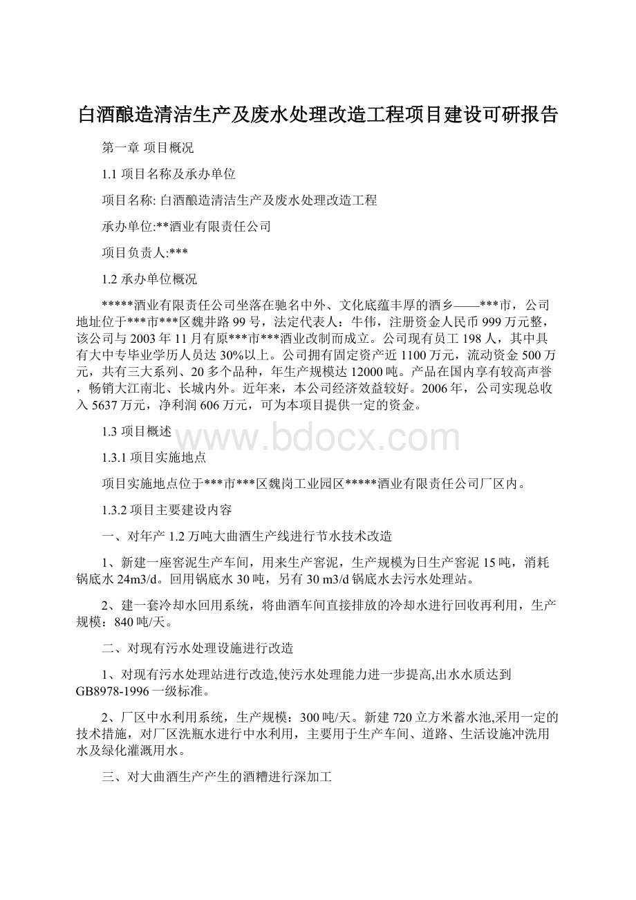 白酒酿造清洁生产及废水处理改造工程项目建设可研报告.docx_第1页