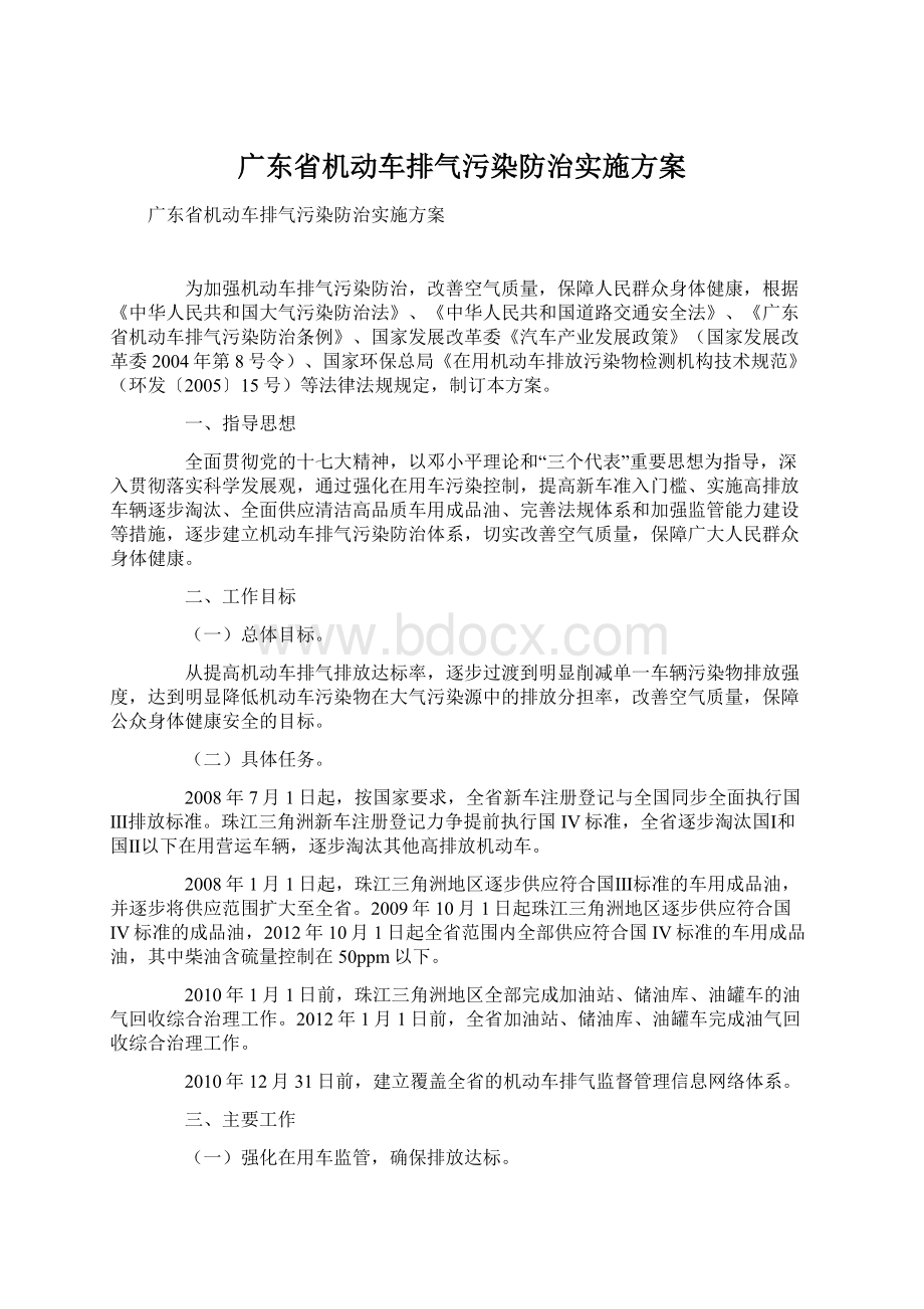 广东省机动车排气污染防治实施方案Word格式.docx_第1页