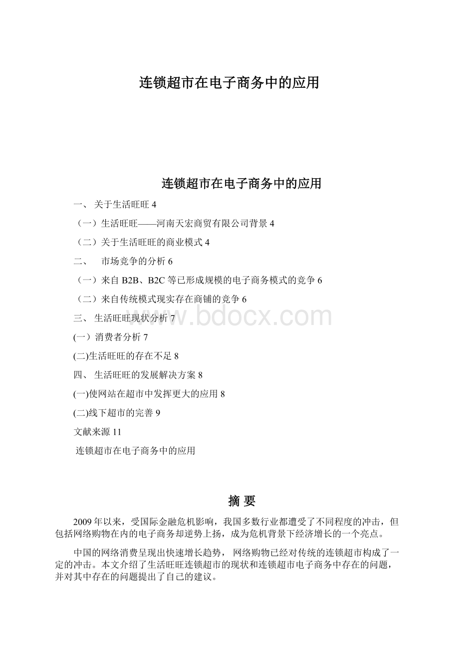 连锁超市在电子商务中的应用.docx_第1页