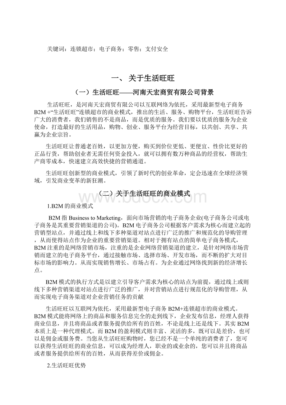 连锁超市在电子商务中的应用.docx_第2页