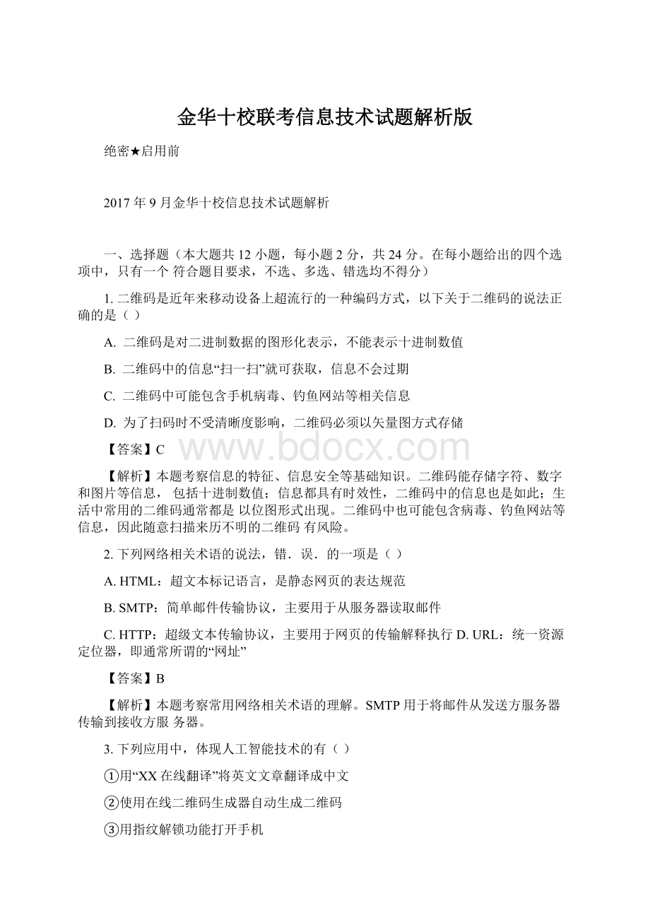 金华十校联考信息技术试题解析版.docx