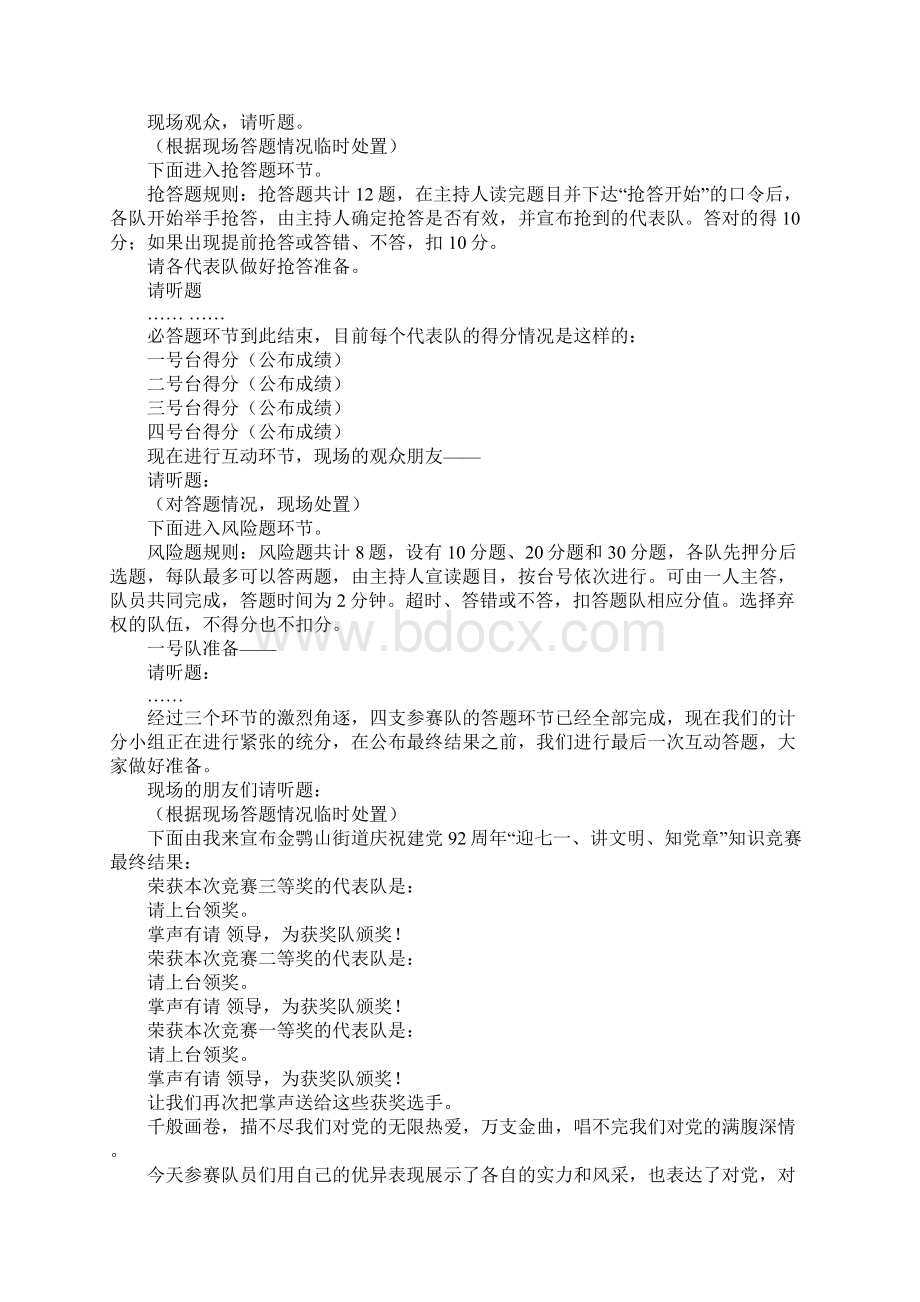 学党章知识竞赛主持词Word格式文档下载.docx_第2页