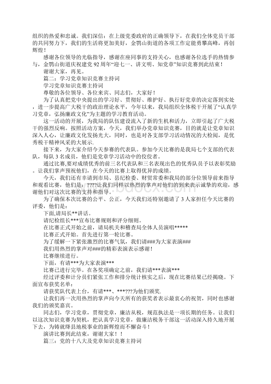 学党章知识竞赛主持词Word格式文档下载.docx_第3页