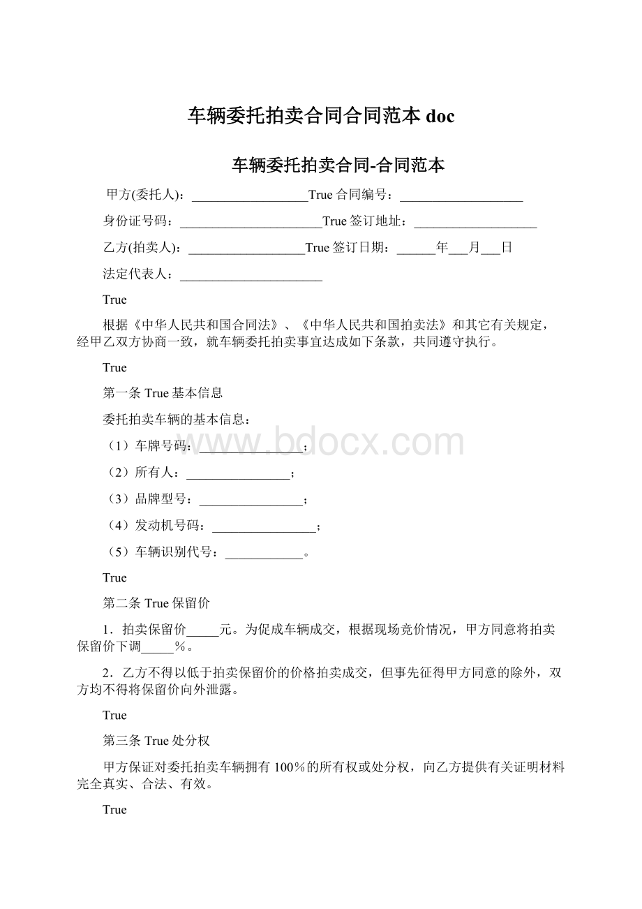 车辆委托拍卖合同合同范本doc.docx