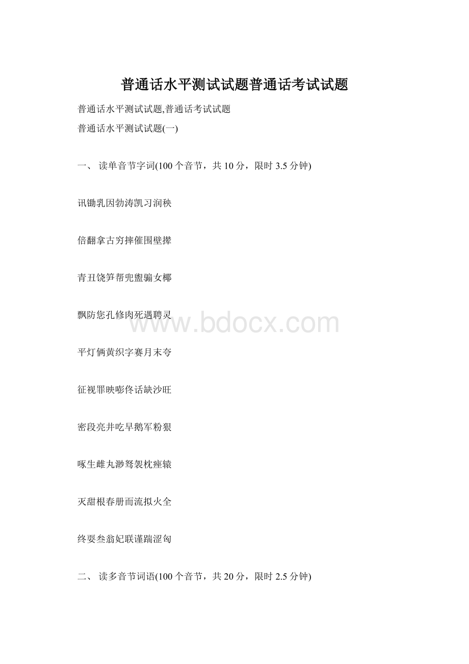 普通话水平测试试题普通话考试试题Word格式文档下载.docx_第1页