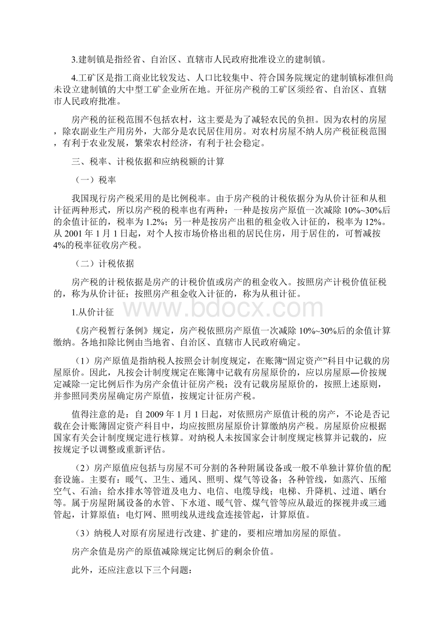 第09章 房产税城镇土地使用税和耕地占用税法.docx_第3页