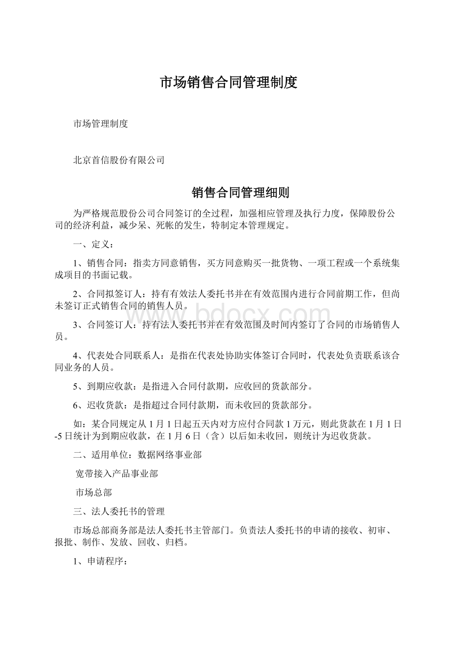 市场销售合同管理制度Word下载.docx