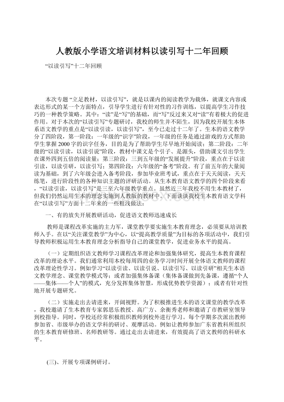 人教版小学语文培训材料以读引写十二年回顾.docx_第1页