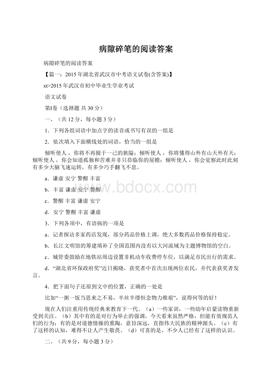 病隙碎笔的阅读答案Word文件下载.docx_第1页