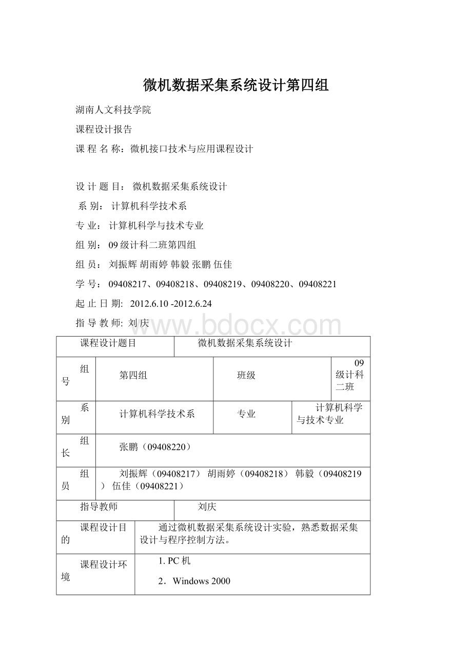 微机数据采集系统设计第四组Word文档下载推荐.docx_第1页