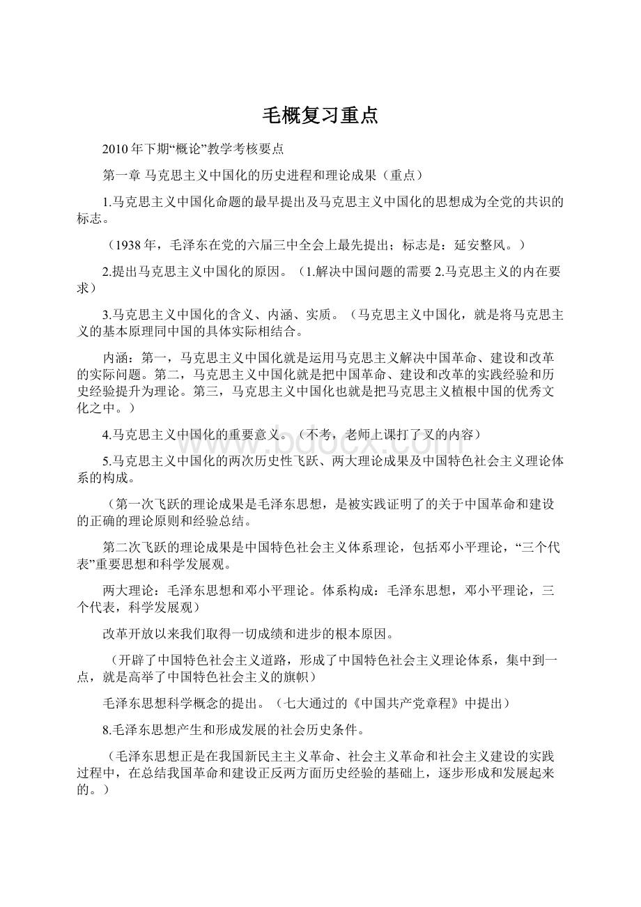 毛概复习重点Word格式文档下载.docx