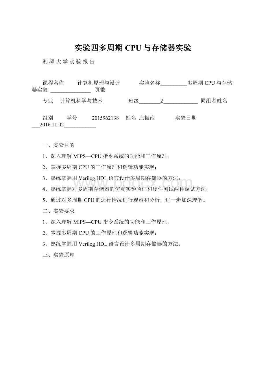 实验四多周期CPU与存储器实验文档格式.docx