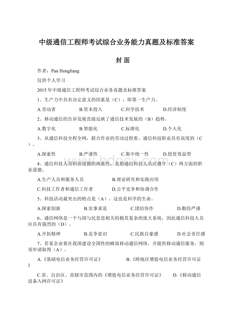 中级通信工程师考试综合业务能力真题及标准答案Word文档下载推荐.docx