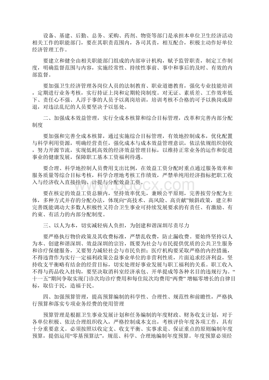 关于加强和规范卫生经济工作管理的若干意见.docx_第2页