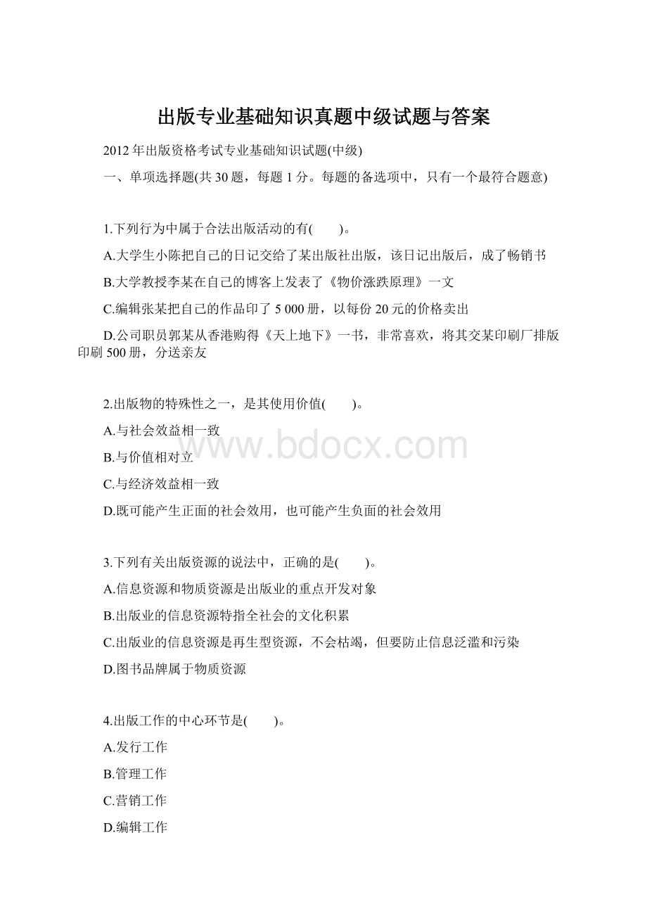 出版专业基础知识真题中级试题与答案.docx_第1页