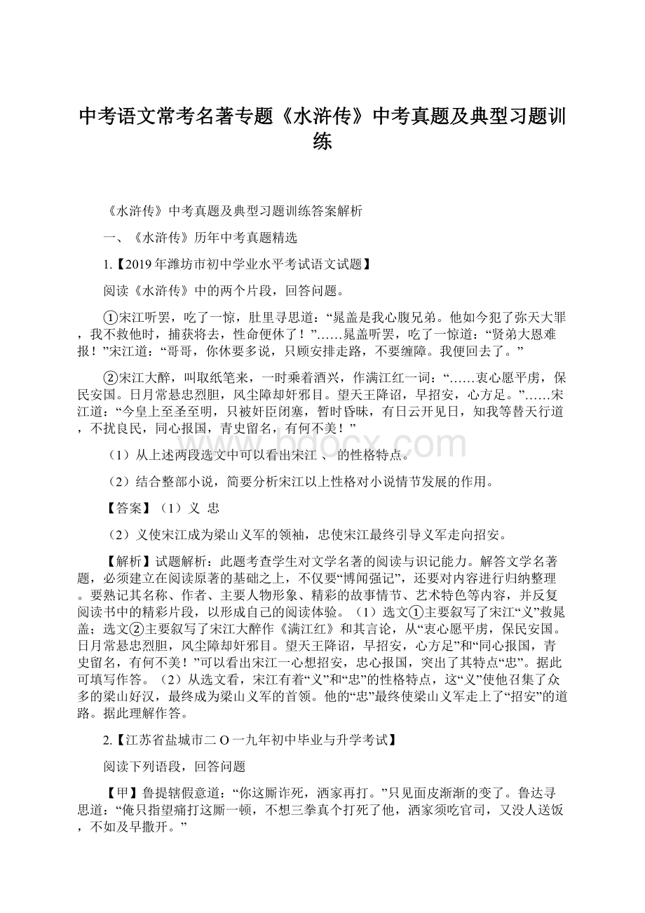 中考语文常考名著专题《水浒传》中考真题及典型习题训练Word格式.docx