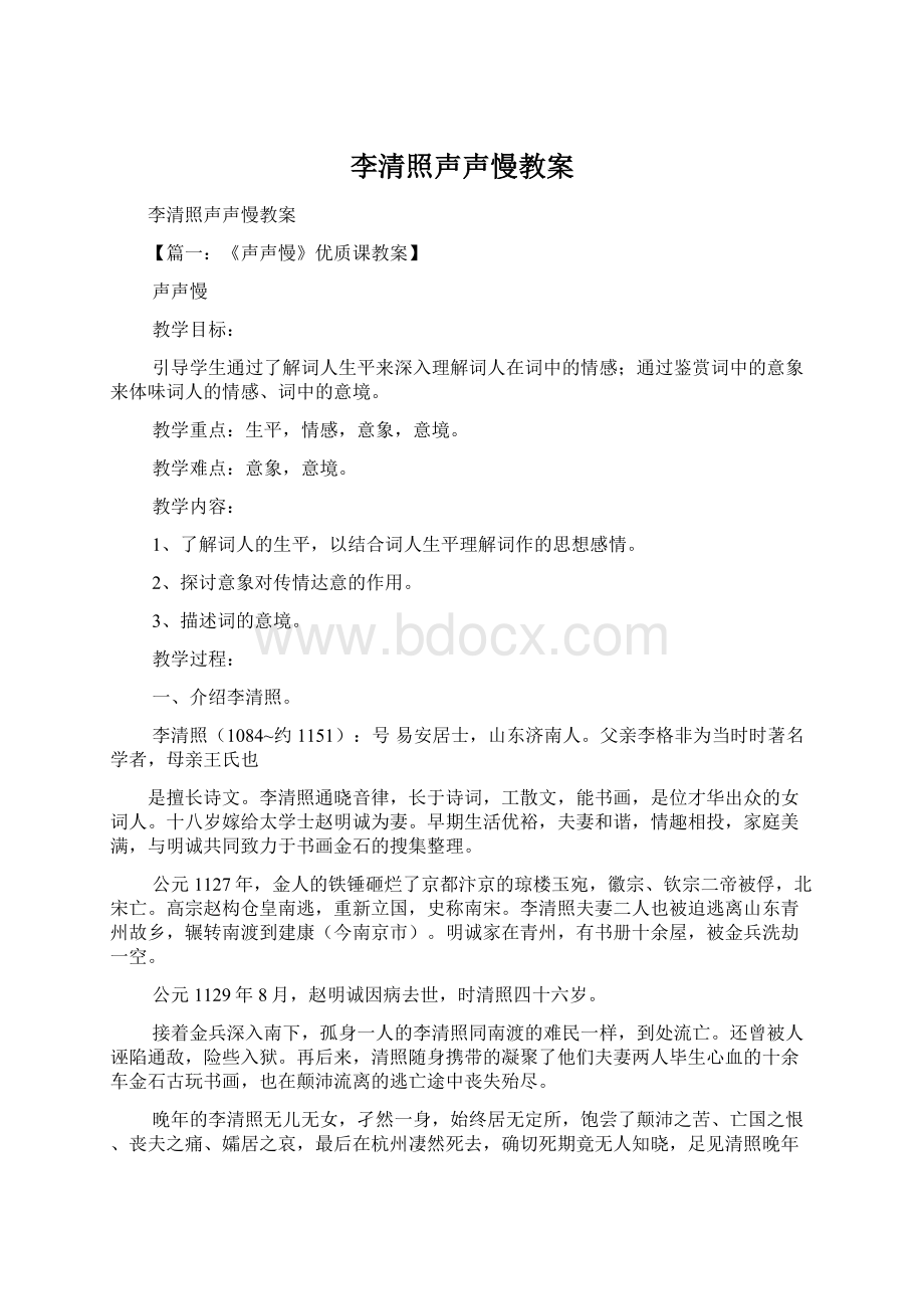 李清照声声慢教案Word文档下载推荐.docx