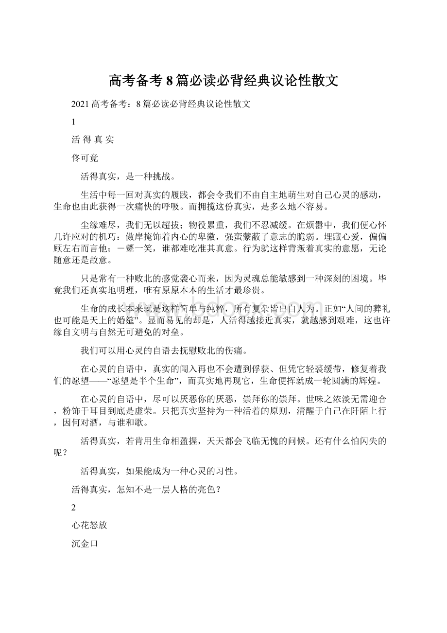 高考备考8篇必读必背经典议论性散文Word格式.docx