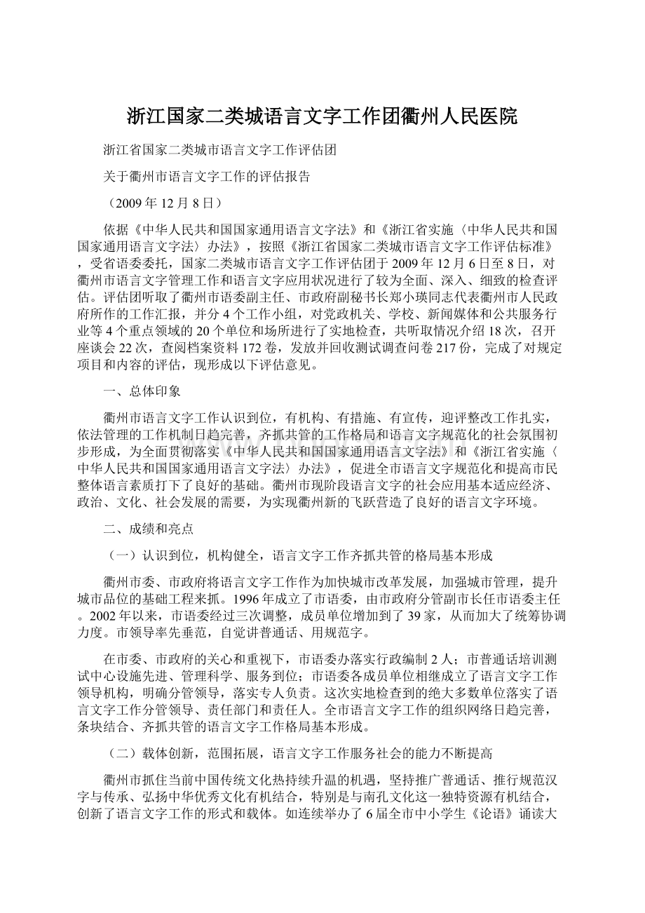 浙江国家二类城语言文字工作团衢州人民医院.docx