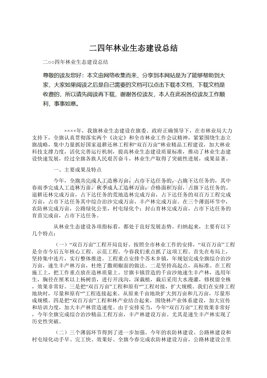 二四年林业生态建设总结.docx_第1页