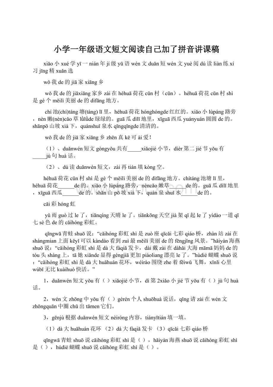 小学一年级语文短文阅读自己加了拼音讲课稿.docx_第1页