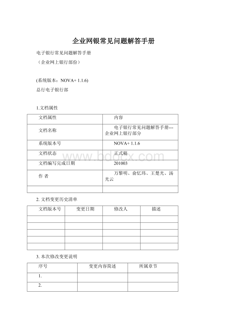 企业网银常见问题解答手册.docx_第1页