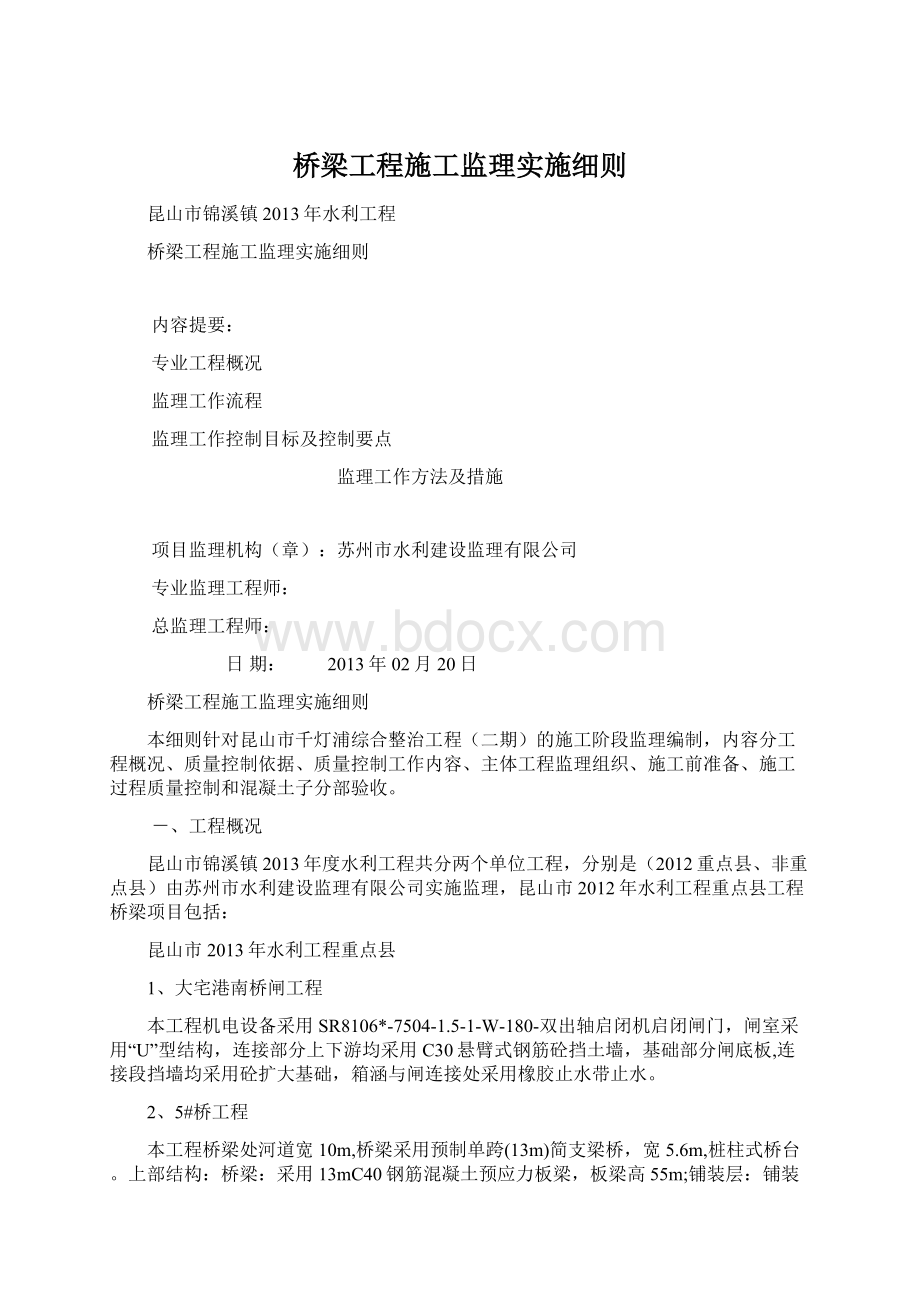 桥梁工程施工监理实施细则.docx_第1页