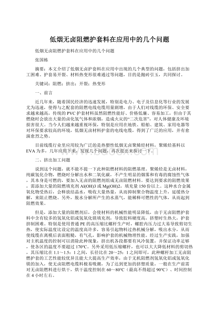 低烟无卤阻燃护套料在应用中的几个问题.docx_第1页