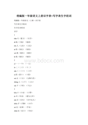 统编版一年级语文上册识字表+写字表生字组词.docx