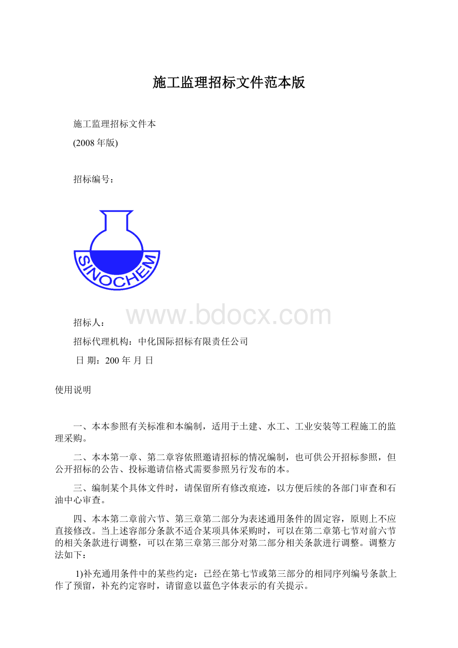 施工监理招标文件范本版Word文档格式.docx_第1页