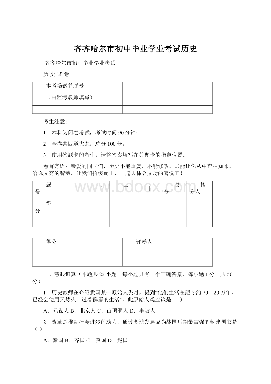 齐齐哈尔市初中毕业学业考试历史.docx_第1页