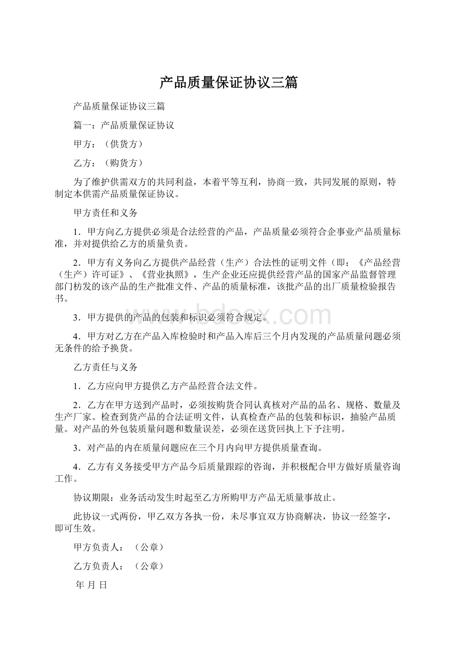 产品质量保证协议三篇.docx