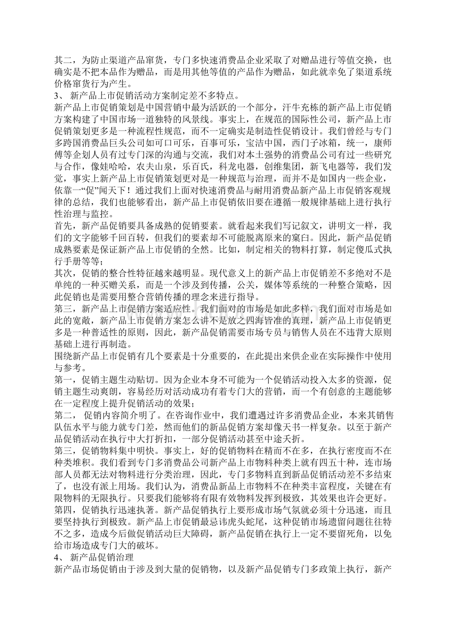 新产品促销规划与促销管理.docx_第3页